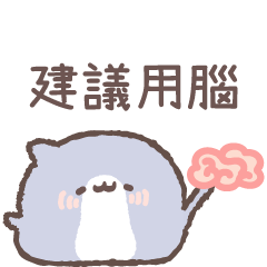 胖胖鯊 - 建議用腦篇