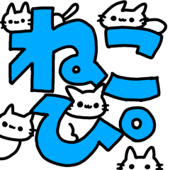 ぴぴぴのねこぴ2