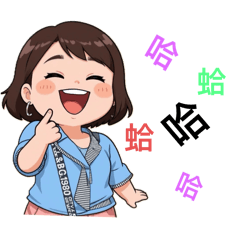 呵呵～老公我愛你