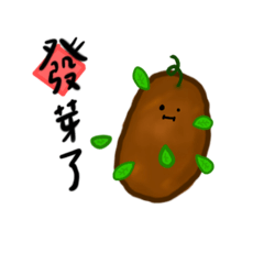 呆呆馬鈴薯