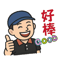 yan麻吉開心貼圖