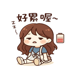 玲玲的平凡小日常