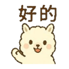 羊駝招呼