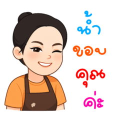 น้ำขอบคุณค่ะ