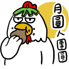 厭世雞 萬用節日篇