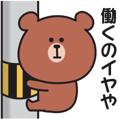 それでもやる気が出ない〇くまさんの関西弁