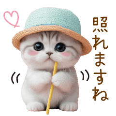 スコティッシュ猫 麦わら帽 お返事 敬語
