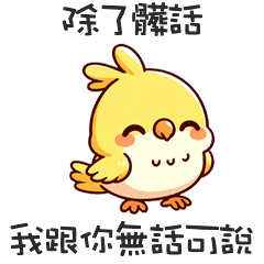 ( ‘Θ’)鸚鵡鳥鳥無話可說