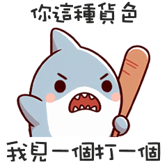 <・))))彡小嗆鯊見一個打一個