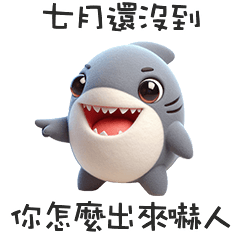 <・)))>« 鯊鯊別出來嚇人