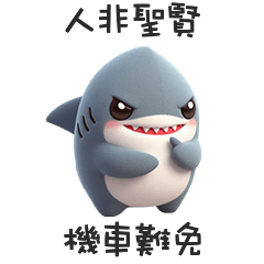 <・)))>« 鯊鯊機車難免