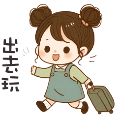 (❛◡❛ ) 卡哇伊女孩出去玩