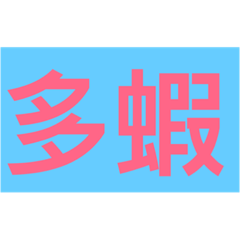 對話的秘密基地