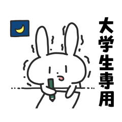 大学生のばにーくん