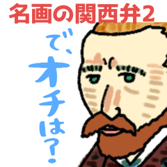 名画、なんか知らんけど使いやすい。