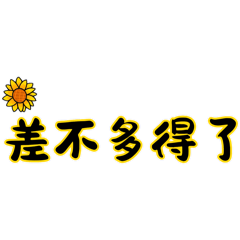 寧的口頭禪（2）