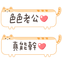 對老公說♡可愛貓咪漫畫手寫字(橘)