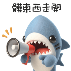 <・)))>« 鯊鯊髒東西走開