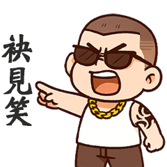 ( - ̀ω•́ ) 加九大哥惦惦啦