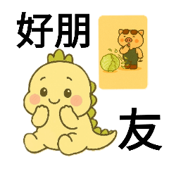 奶油龍1～奶油龍好朋友現實豬