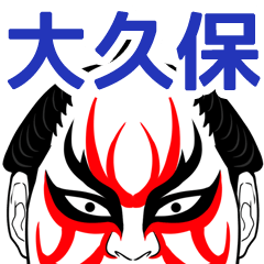 Ookubo Kabuki Name Muscle Sticker