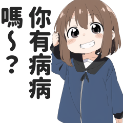 幼幼語的壞壞日常貼圖【繁體中文】