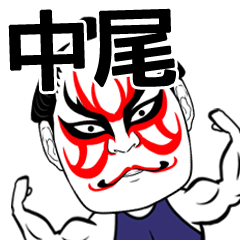 Nakao Kabuki Name Muscle Sticker