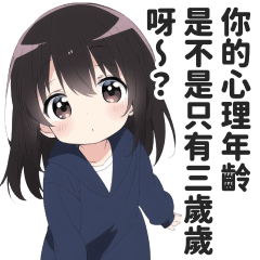 幼幼語的壞壞日常貼圖２【繁體中文】