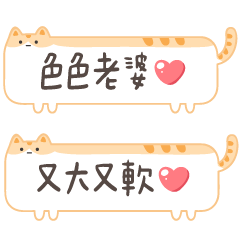 對老婆說♡可愛貓咪漫畫手寫字(橘)