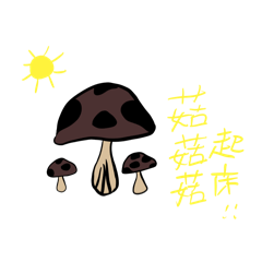 菇菇的各種語言！