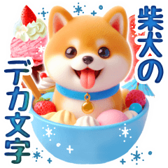 涼しげ色合いのデカ文字柴犬