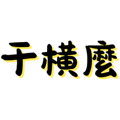 寧的語錄-純文字版