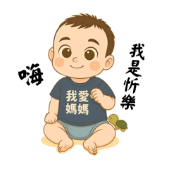 開忻快樂