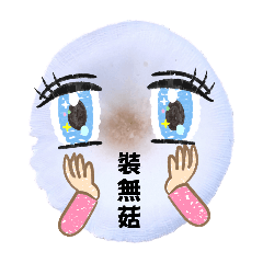 野菇的心聲