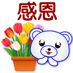 可愛白熊 ❤️實用問候語貼