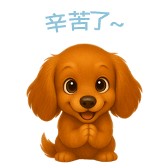Dachshund Stickers [Trad. Chinese]