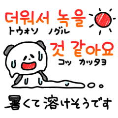 暑い夏！韓国語と日本語