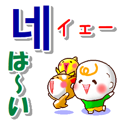 韓国語ハングル（発音付）日本語 日常連絡