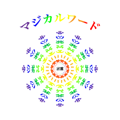 マジカルワード