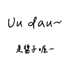 布農卓社族語