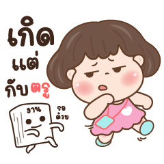 ชูจัง ทำงานกวนๆ