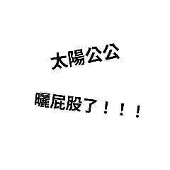 超級實用的貼圖！