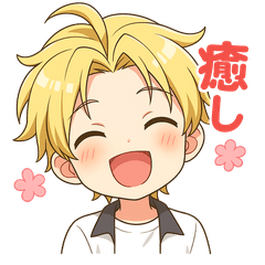 可愛い金髪癒しショタずっと使えるスタンプ
