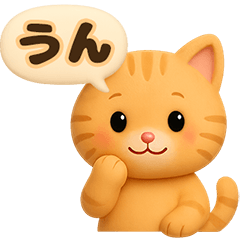 3D風❤️やさしいチャトラの日常会話