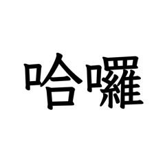 實用的文字貼圖01