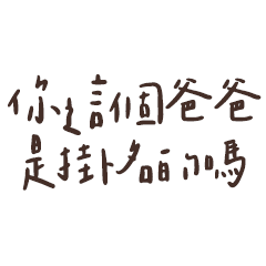 Miss A:厭世媽媽～對老公說