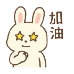 兔羊加油