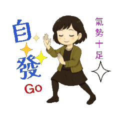 超開心我的自製貼圖