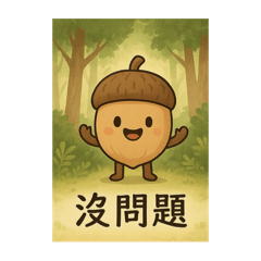 橡實居家寶寶們