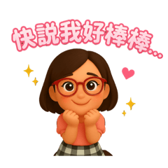 小涵醬の愛說話日常2